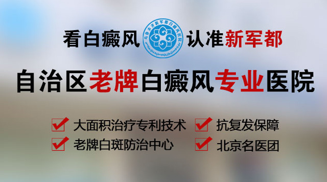 乌鲁木齐新军都白癜风医院